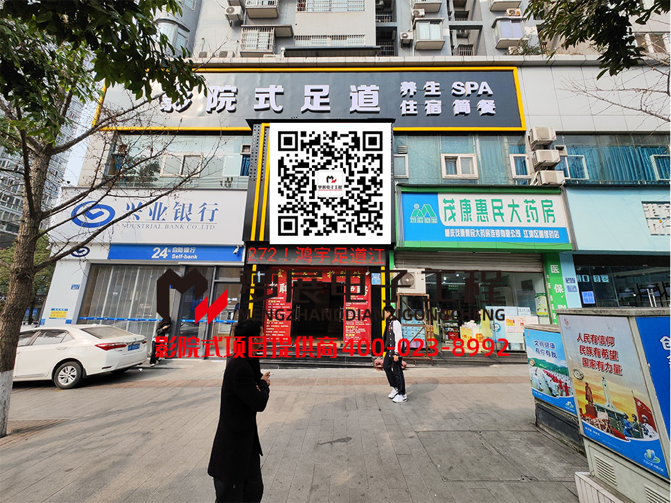 2023影院式足浴-重慶江津區(qū)某足浴休閑中心