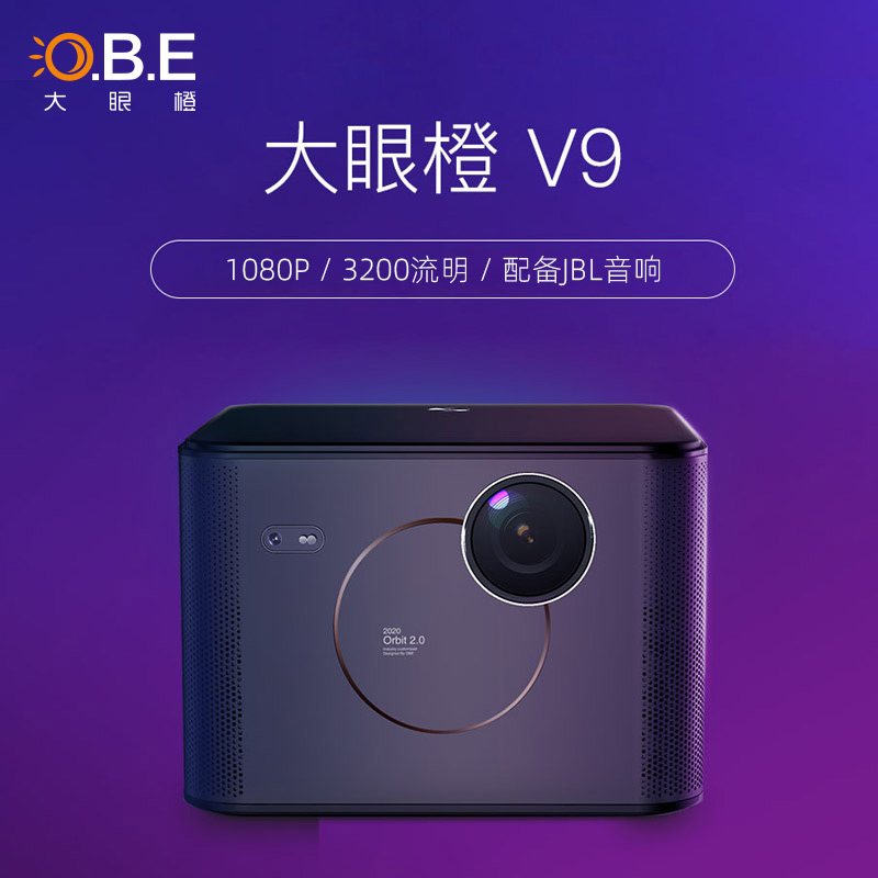 大眼橙行業(yè)定制投影機(jī)V9