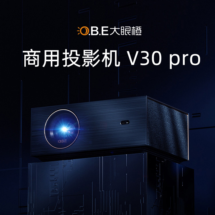 大眼橙行業(yè)定制投影機(jī)V30pro