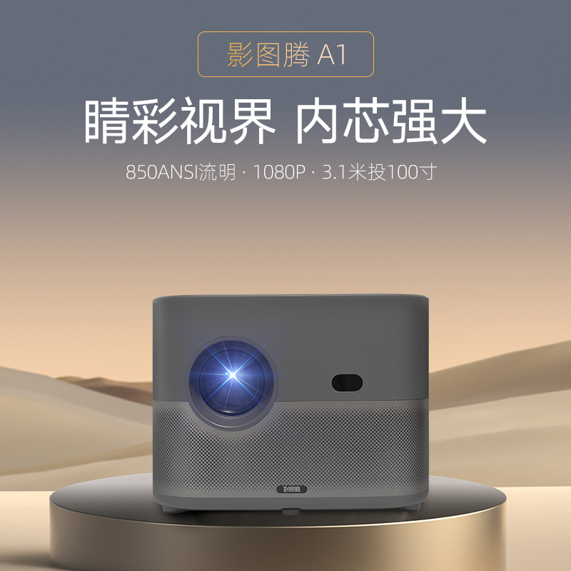 影圖騰 A1 商用投影機(jī)儀
